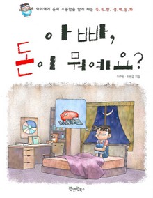아빠 돈이 뭐예요