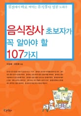 음식장사 초보자가 꼭 알아야 할 107가지 표지 이미지