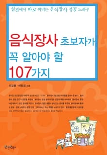 음식장사 초보자가 꼭 알아야 할 107가지