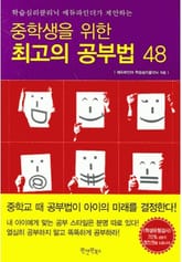 중학생을 위한 최고의 공부법 48 표지 이미지