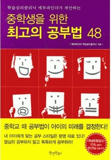 중학생을 위한 최고의 공부법 48