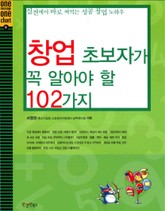 창업초보자가 꼭 알아야 할 102가지 표지 이미지
