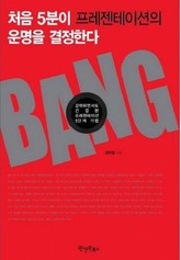 처음 5분이 프레젠테이션의 운명을 결정한다 표지 이미지