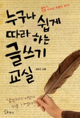 누구나 쉽게 따라하는 글쓰기 교실 표지 이미지