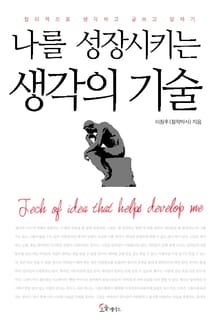 나를 성장시키는 생각의 기술