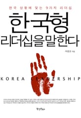 한국형 리더십을 말한다 표지 이미지
