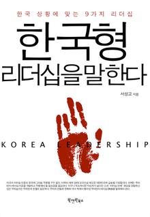 한국형 리더십을 말한다