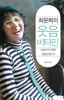 최윤희의 웃음 비타민