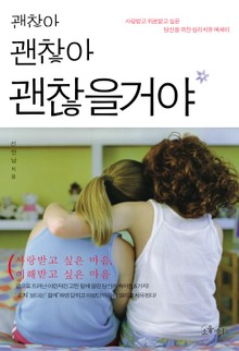 괜찮아 괜찮아 괜찮을거야