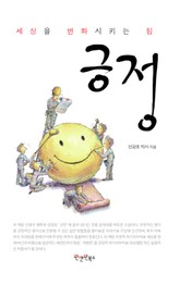 세상을 변화시키는 힘 긍정 표지 이미지