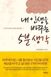 내 인생을 바꾸는 5분 생각 표지 이미지