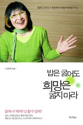 밥은 굶어도 희망은 굶지 마라 표지 이미지