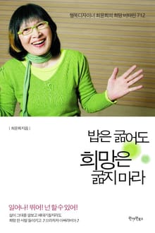 밥은 굶어도 희망은 굶지 마라