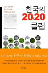 한국의 20/20클럽 표지 이미지