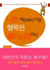 나는 세상에서 가장 행복한 샐러리맨이다 표지 이미지