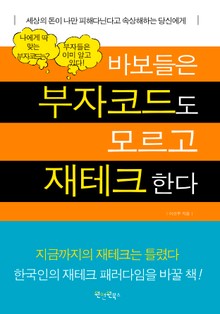 바보들은 부자코드도 모르고 재테크한다