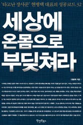 세상에 온몸으로 부딪쳐라 표지 이미지