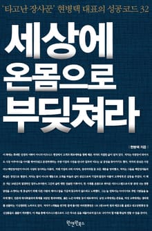 세상에 온몸으로 부딪쳐라