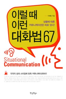 이럴 때 이런 대화법 67
