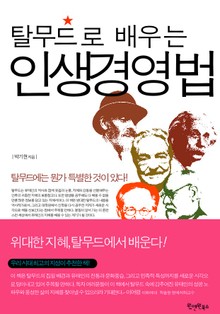 탈무드로 배우는 인생경영법