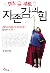 행복을 부르는 자존감의 힘 표지 이미지