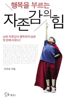 행복을 부르는 자존감의 힘