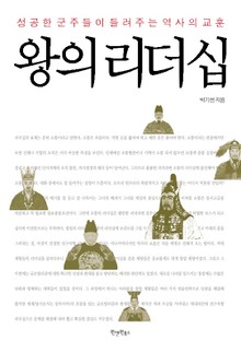 왕의 리더십