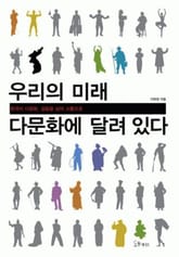 우리의 미래 다문화에 달려있다 표지 이미지