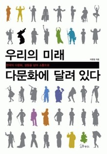 우리의 미래 다문화에 달려있다