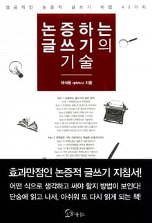 논증하는 글쓰기의 기술