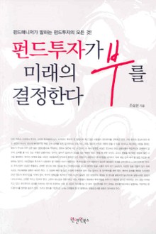 펀드투자가 미래의 부를 결정한다