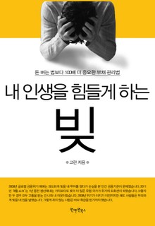 내 인생을 힘들게 하는 빚