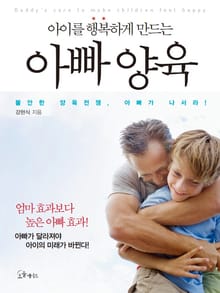 아이를 행복하게 만드는 아빠 양육