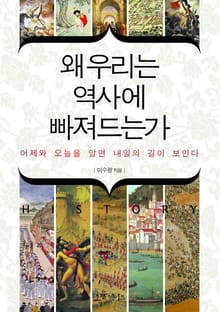 왜 우리는 역사에 빠져드는가