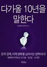 주식회사 대한민국 다가올 10년을 말한다 표지 이미지