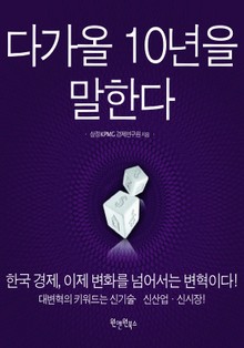 주식회사 대한민국 다가올 10년을 말한다