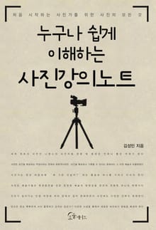 누구나 쉽게 이해하는 사진강의노트