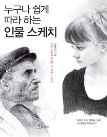 누구나 쉽게 따라하는 인물 스케치