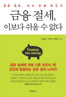 금융 절세 이보다 쉬울 수 없다