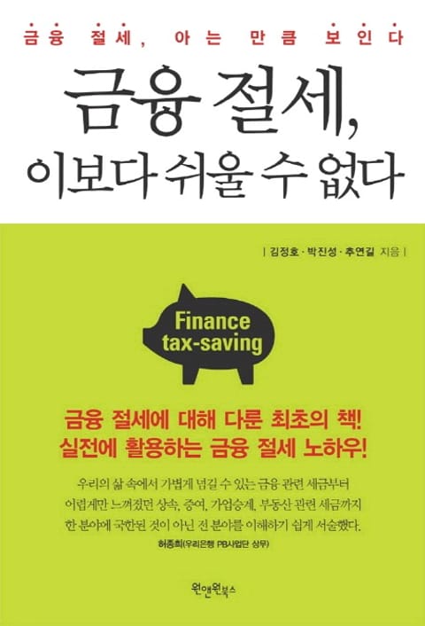 금융 절세 이보다 쉬울 수 없다 표지 이미지