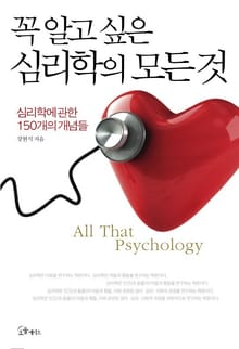 꼭 알고 싶은 심리학의 모든 것