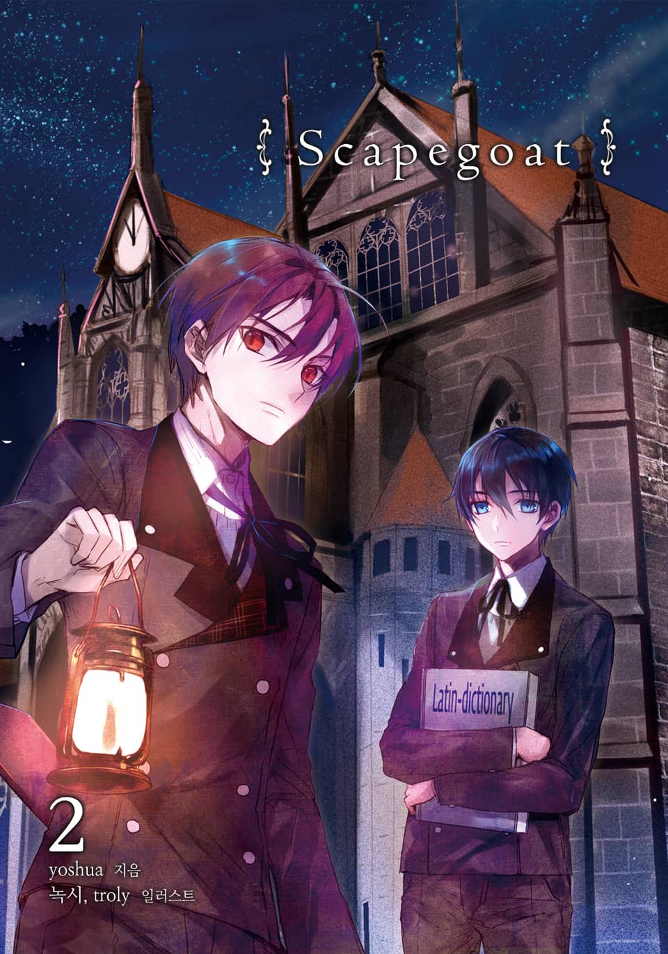 스케이프고트(Scapegoat) 2권 (완결)