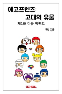 에고프렌즈: 고대의 유물, 제1화 더블 임팩트