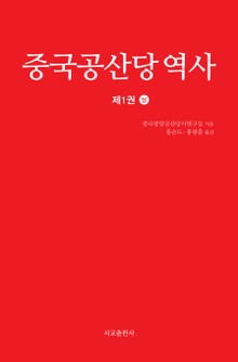 중국공산당역사 1권 상