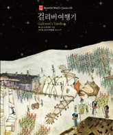 걸리버 여행기 표지 이미지