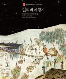걸리버 여행기