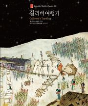 걸리버 여행기