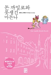 돈 까밀로와 못생긴 마돈나 표지 이미지