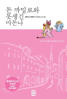 돈 까밀로와 못생긴 마돈나