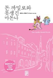 돈 까밀로와 못생긴 마돈나